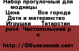 Набор прогулочный для модницы Tinker Bell › Цена ­ 800 - Все города Дети и материнство » Игрушки   . Татарстан респ.,Чистопольский р-н